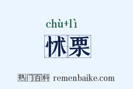 怵栗是什么意思的图片